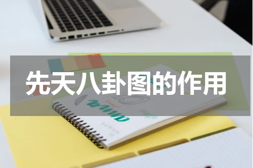 先天八卦图的作用