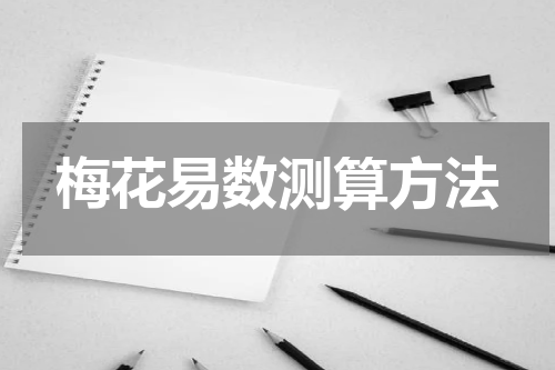 梅花易数测算方法