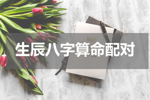 生辰八字算命配对