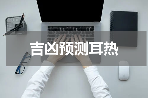 吉凶预测耳热