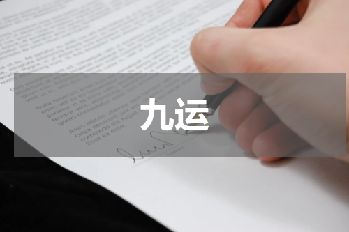 九运