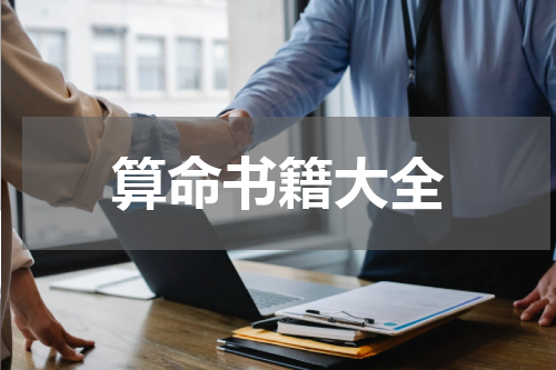 算命书籍大全