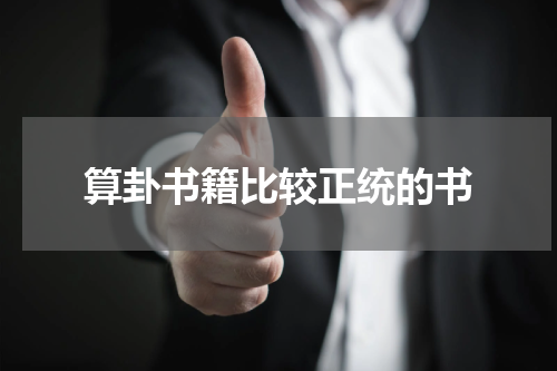 算卦书籍比较正统的书
