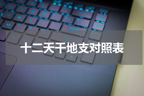 十二天干地支对照表