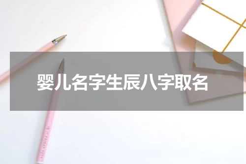 婴儿名字生辰八字取名