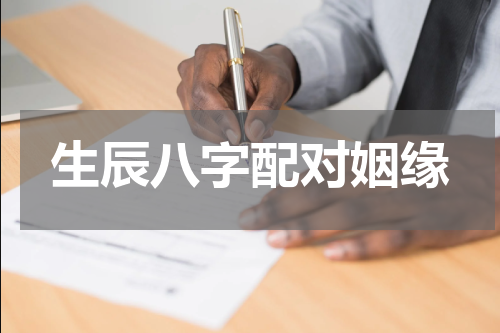 生辰八字配对姻缘