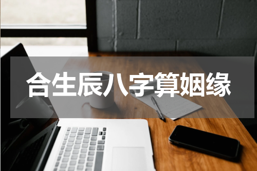 合生辰八字算姻缘