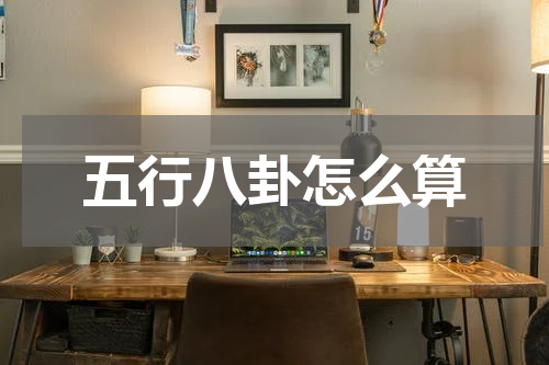 五行八卦怎么算