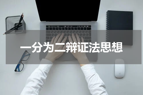 一分为二辩证法思想