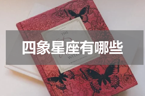 四象星座有哪些