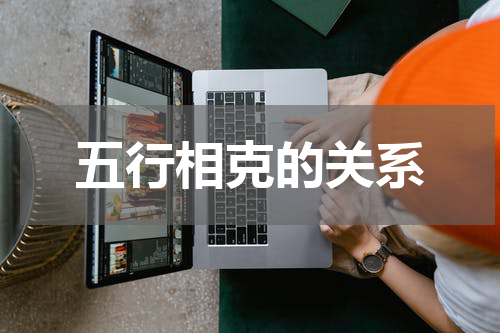 五行相克的关系