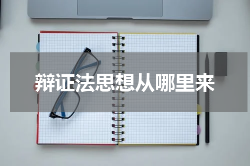 辩证法思想从哪里来