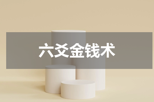 六爻金钱术