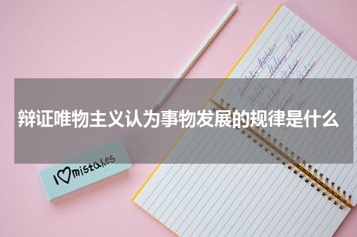 辩证唯物主义认为事物发展的规律是什么