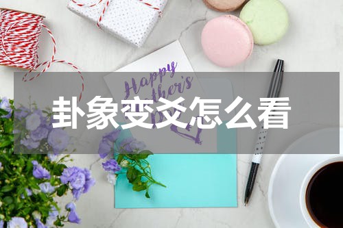 卦象变爻怎么看