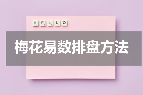 梅花易数排盘方法