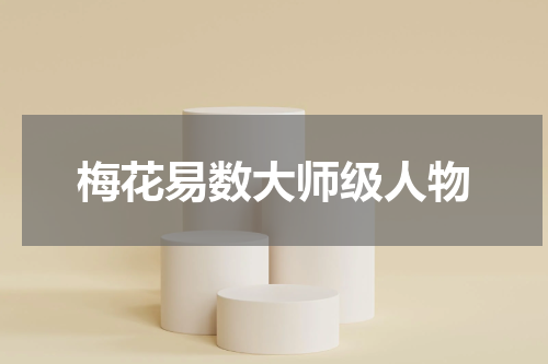 梅花易数大师级人物