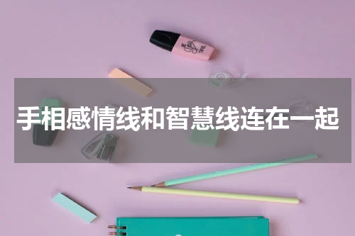 手相感情线和智慧线连在一起