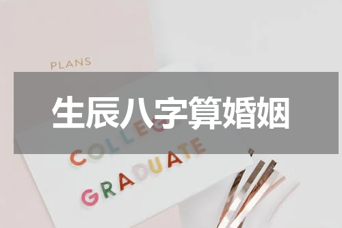 生辰八字算婚姻