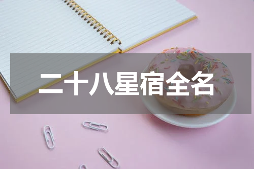 二十八星宿全名