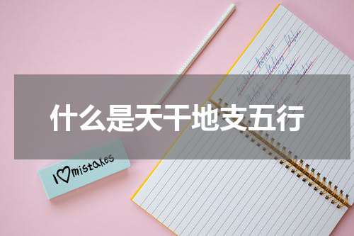 什么是天干地支五行