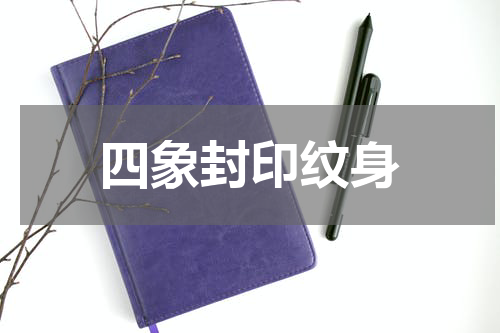 四象封印纹身