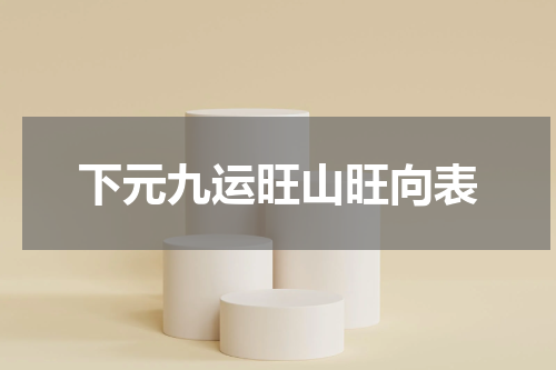 下元九运旺山旺向表