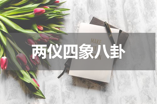 两仪四象八卦