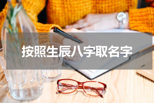 按照生辰八字取名字