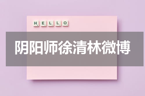 阴阳师徐清林微博