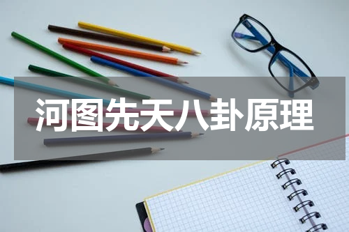 河图先天八卦原理