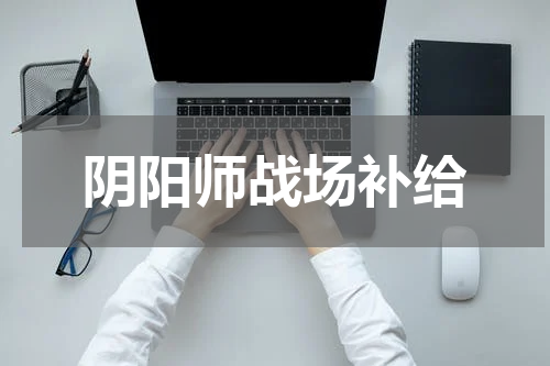 阴阳师战场补给
