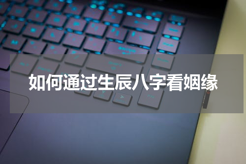 如何通过生辰八字看姻缘