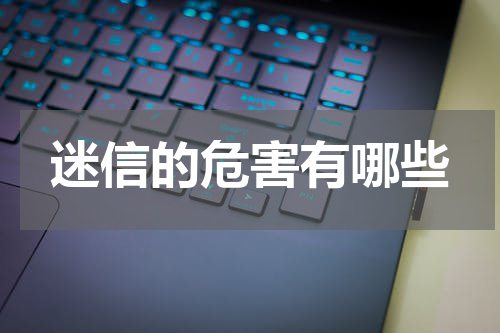 迷信的危害有哪些
