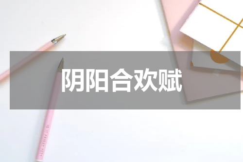 阴阳合欢赋