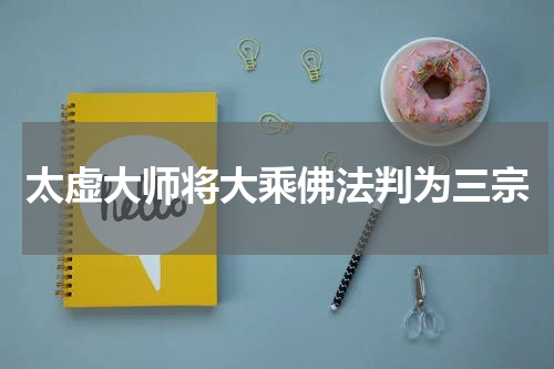 太虚大师将大乘佛法判为三宗