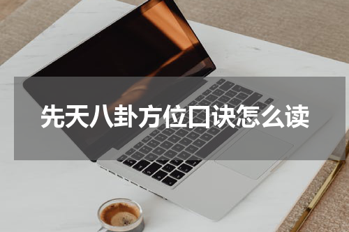先天八卦方位口诀怎么读