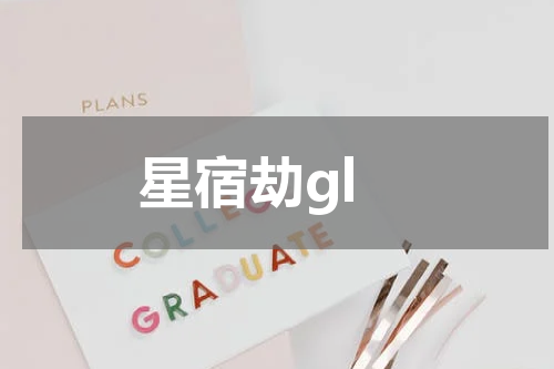 星宿劫gl