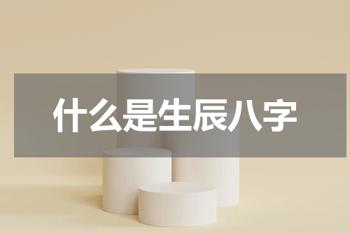 什么是生辰八字