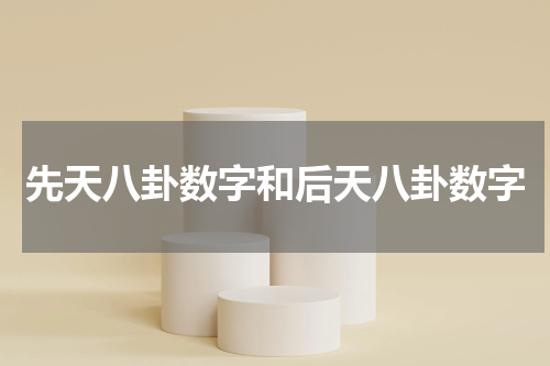 先天八卦数字和后天八卦数字