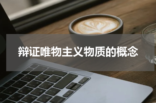 辩证唯物主义物质的概念