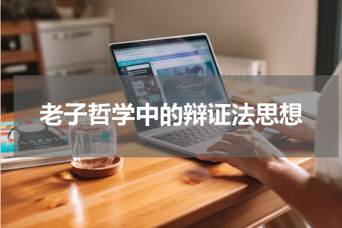 老子哲学中的辩证法思想