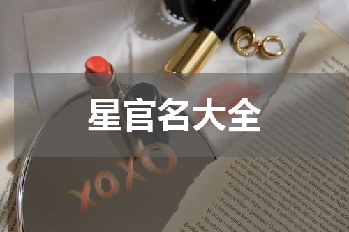 星官名大全