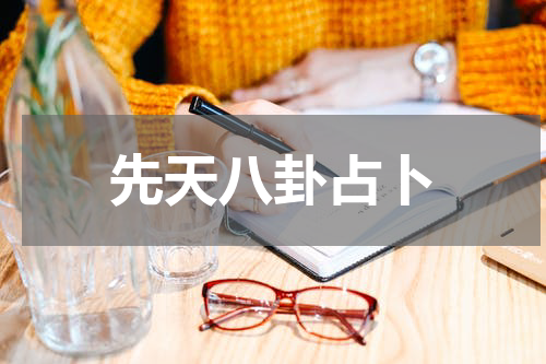 先天八卦占卜
