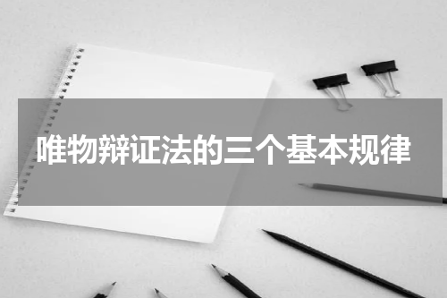 唯物辩证法的三个基本规律