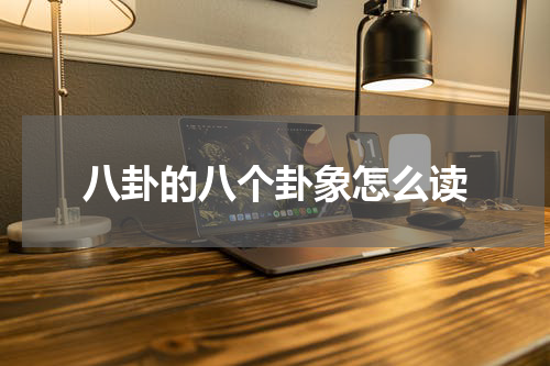 八卦的八个卦象怎么读