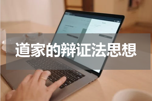 道家的辩证法思想