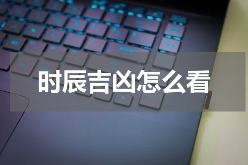 时辰吉凶怎么看