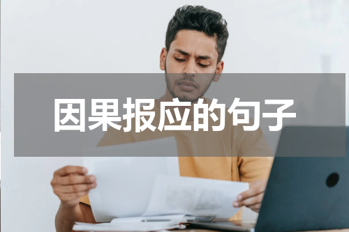 因果报应的句子