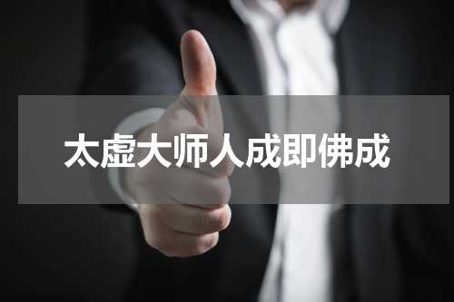 太虚大师人成即佛成